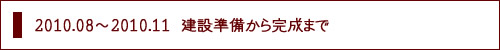 2010.08～2010.11建設準備から完成まで