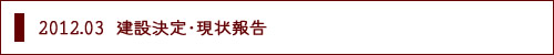 2012.03建設決定・現状報告